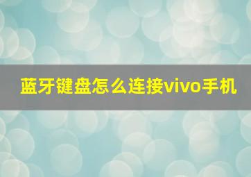 蓝牙键盘怎么连接vivo手机