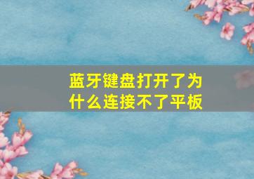 蓝牙键盘打开了为什么连接不了平板