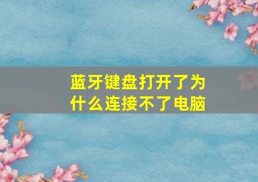 蓝牙键盘打开了为什么连接不了电脑