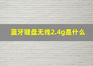 蓝牙键盘无线2.4g是什么