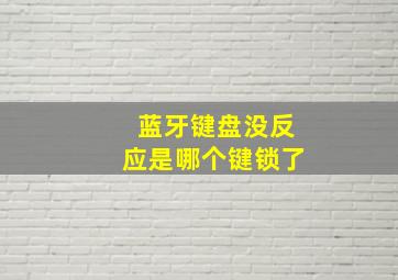 蓝牙键盘没反应是哪个键锁了