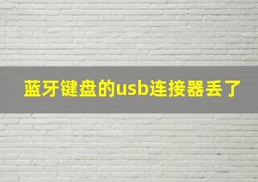 蓝牙键盘的usb连接器丢了