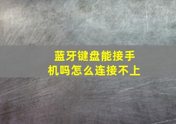 蓝牙键盘能接手机吗怎么连接不上