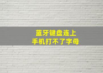 蓝牙键盘连上手机打不了字母