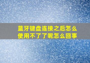 蓝牙键盘连接之后怎么使用不了了呢怎么回事