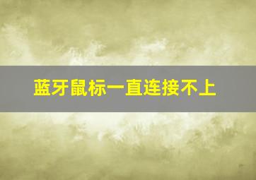 蓝牙鼠标一直连接不上