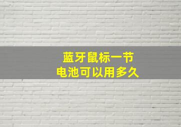 蓝牙鼠标一节电池可以用多久