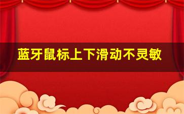 蓝牙鼠标上下滑动不灵敏