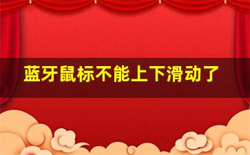 蓝牙鼠标不能上下滑动了