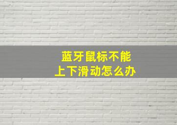 蓝牙鼠标不能上下滑动怎么办