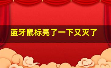 蓝牙鼠标亮了一下又灭了