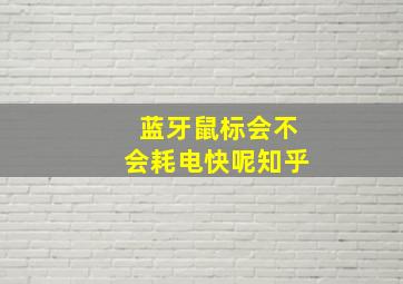 蓝牙鼠标会不会耗电快呢知乎