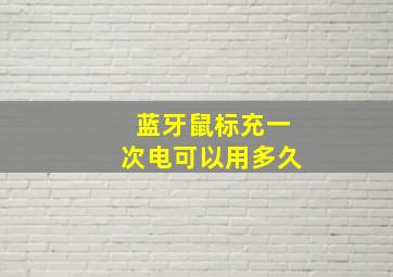 蓝牙鼠标充一次电可以用多久