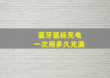 蓝牙鼠标充电一次用多久充满