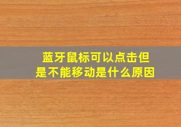 蓝牙鼠标可以点击但是不能移动是什么原因