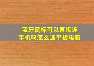 蓝牙鼠标可以直接连手机吗怎么连平板电脑