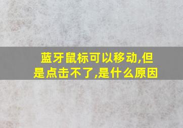 蓝牙鼠标可以移动,但是点击不了,是什么原因