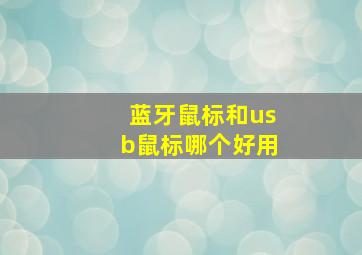 蓝牙鼠标和usb鼠标哪个好用