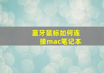 蓝牙鼠标如何连接mac笔记本