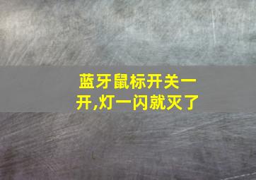 蓝牙鼠标开关一开,灯一闪就灭了