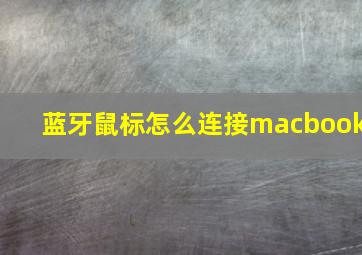 蓝牙鼠标怎么连接macbook