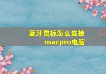 蓝牙鼠标怎么连接macpro电脑