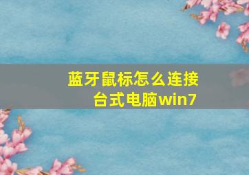 蓝牙鼠标怎么连接台式电脑win7