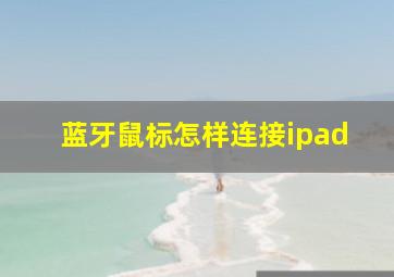 蓝牙鼠标怎样连接ipad