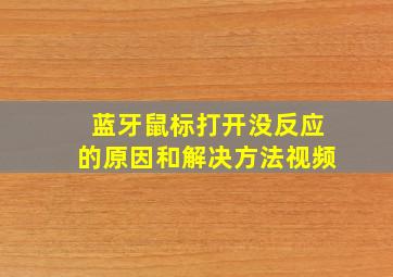 蓝牙鼠标打开没反应的原因和解决方法视频