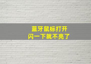 蓝牙鼠标打开闪一下就不亮了