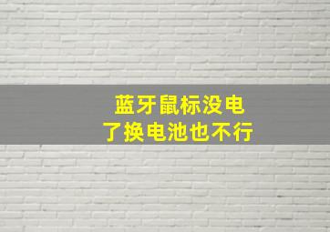 蓝牙鼠标没电了换电池也不行