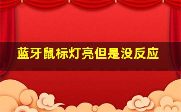 蓝牙鼠标灯亮但是没反应