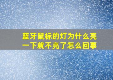 蓝牙鼠标的灯为什么亮一下就不亮了怎么回事