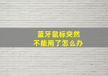 蓝牙鼠标突然不能用了怎么办