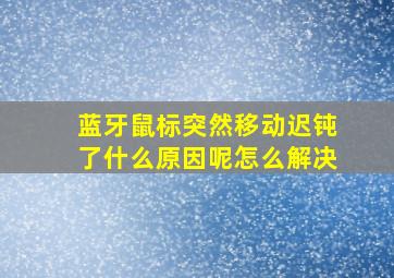 蓝牙鼠标突然移动迟钝了什么原因呢怎么解决