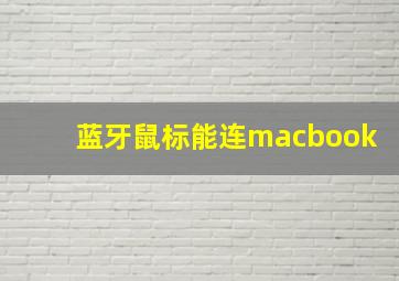 蓝牙鼠标能连macbook