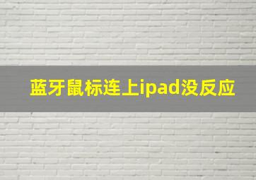 蓝牙鼠标连上ipad没反应