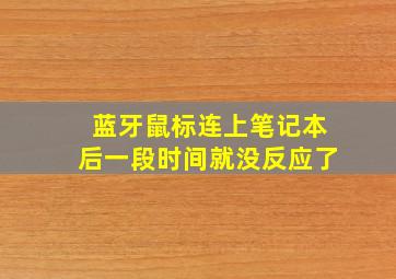 蓝牙鼠标连上笔记本后一段时间就没反应了