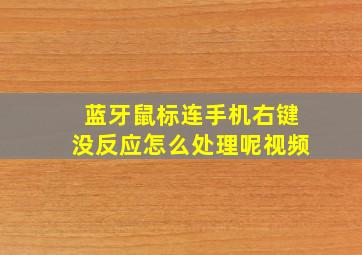 蓝牙鼠标连手机右键没反应怎么处理呢视频