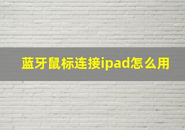 蓝牙鼠标连接ipad怎么用