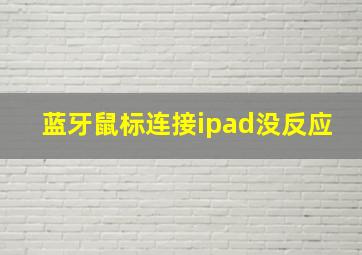 蓝牙鼠标连接ipad没反应