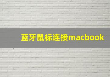 蓝牙鼠标连接macbook