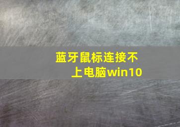 蓝牙鼠标连接不上电脑win10