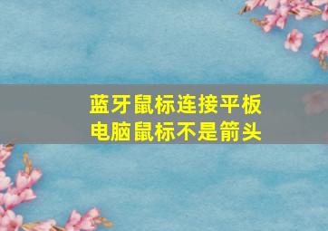 蓝牙鼠标连接平板电脑鼠标不是箭头