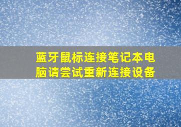 蓝牙鼠标连接笔记本电脑请尝试重新连接设备