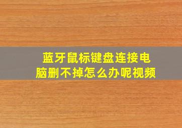 蓝牙鼠标键盘连接电脑删不掉怎么办呢视频