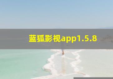 蓝狐影视app1.5.8