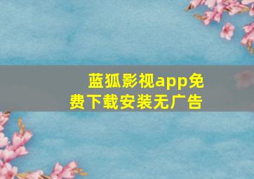 蓝狐影视app免费下载安装无广告