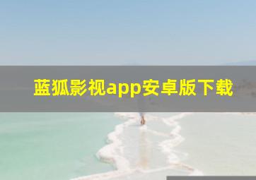 蓝狐影视app安卓版下载