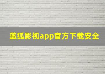 蓝狐影视app官方下载安全